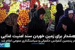 هشدار برای زمین خوردن سند امنیت غذایی