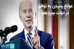 چرا مذاکرات در دولت سیزدهم به نتیجه نرسید؟