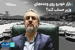 بازار خودرو روی وعده‌های وزیر حساب کند؟