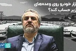 بازار خودرو روی وعده‌های وزیر حساب کند؟
