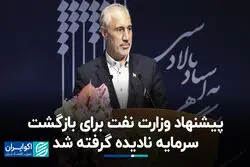 پیشنهاد وزارت نفت برای بازگشت سرمایه نادیده گرفته شد