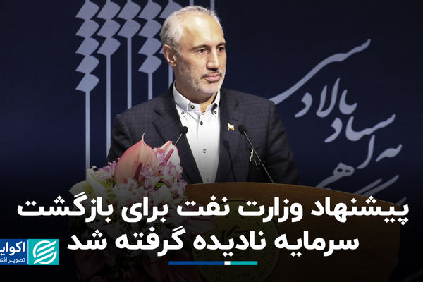 پیشنهاد وزارت نفت برای بازگشت سرمایه نادیده گرفته شد