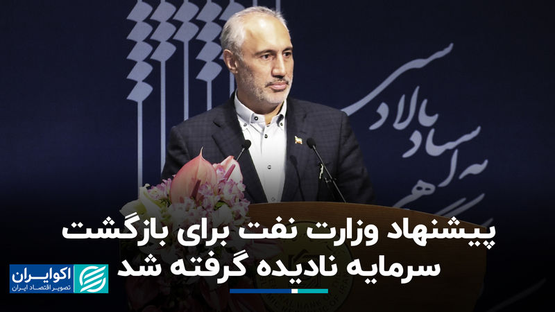 پیشنهاد وزارت نفت برای بازگشت سرمایه نادیده گرفته شد