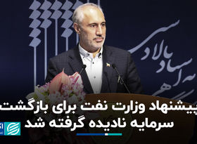 پیشنهاد وزارت نفت برای بازگشت سرمایه نادیده گرفته شد