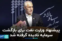 پیشنهاد وزارت نفت برای بازگشت سرمایه نادیده گرفته شد