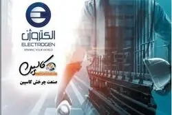 الکتروژن بزرگترین تولید کننده الکترو موتور در خاورمیانه