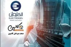 الکتروژن بزرگترین تولید کننده الکترو موتور در خاورمیانه