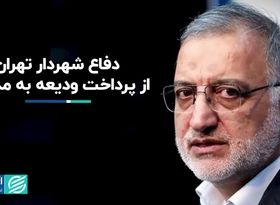 شهردار تهران از پرداخت ودیعه به مدیران دفاع کرد