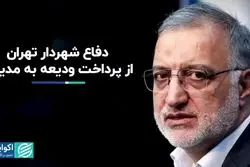 شهردار تهران از پرداخت ودیعه به مدیران دفاع کرد