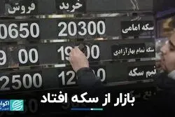 بازار از سکه افتاد