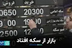 بازار از سکه افتاد