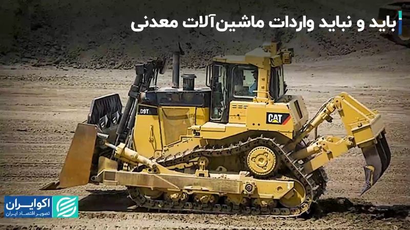 باید و نباید واردات ماشین آلات معدنی