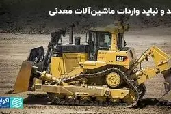 باید و نباید واردات ماشین آلات معدنی