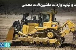 باید و نباید واردات ماشین آلات معدنی