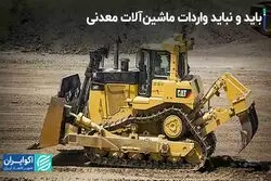 باید و نباید واردات ماشین آلات معدنی