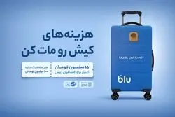 از فرودگاه تا فروشگاه؛ داستان بلو در کیش