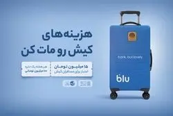 از فرودگاه تا فروشگاه؛ داستان بلو در کیش