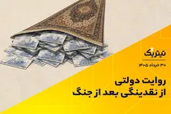 پادکست تیتر یک | روایت دولتی از نقدینگی بعد از جنگ