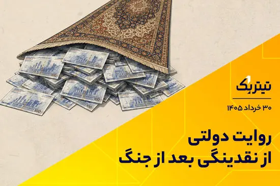 روایت دولتی از نقدینگی بعد از جنگ