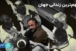 مهم‌ترین زندانی جهان کیست؟