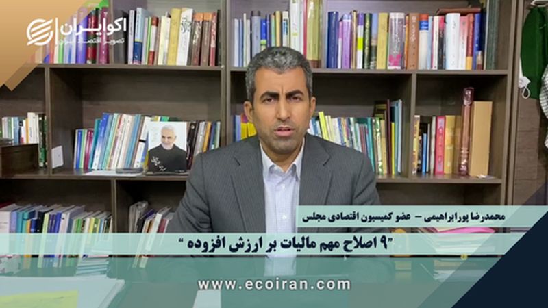 مصاحبه اختصاصی دکتر پورابراهیمی عضو کمیسیون اقتصادی مجلس با اکوایران