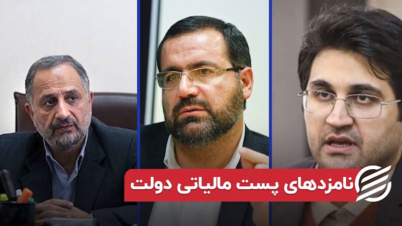 نامزدهای پست مالیاتی دولت