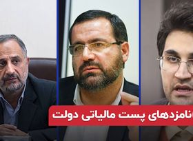 نامزدهای پست مالیاتی دولت