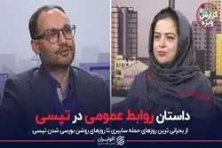 داستان روابط عمومی در تپسی