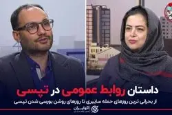 داستان روابط عمومی در تپسی