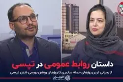 داستان روابط عمومی در تپسی