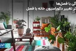 زندگی با فصل‌ها؛ 4 اثر تغییر دکوراسیون خانه با فصل 