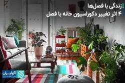 زندگی با فصل‌ها؛ 4 اثر تغییر دکوراسیون خانه با فصل 