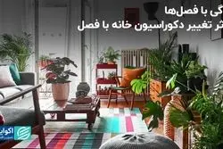 زندگی با فصل‌ها؛ 4 اثر تغییر دکوراسیون خانه با فصل 