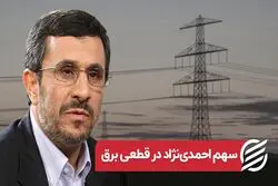 سهم احمدی نژاد در قطعی برق 