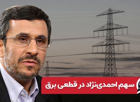 سهم احمدی نژاد در قطعی برق 