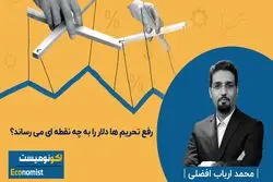رفع تحریم‌ها دلار را به چه نقطه‌ای می‌رساند؟