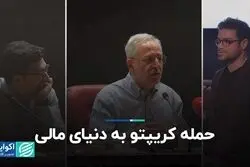 حمله کریپتو به دنیای مالی