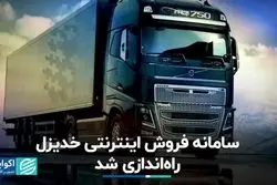 سامانه فروش اینترنتی خدیزل راه‌اندازی شد