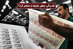 نقدینگی چطور بازارها را منفجر کرد