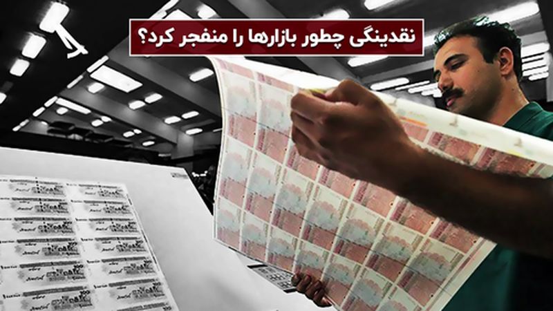 نقدینگی چطور بازارها را منفجر کرد