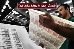 نقدینگی چطور بازارها را منفجر کرد