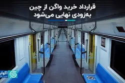 قرارداد خرید واگن از چین به‌زودی نهایی می‌شود