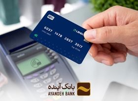 جزئیات وام آنلاین بانک آینده: یک کارت خرید عضو شتاب، فقط با سفته