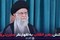 واکنش رهبر انقلاب به اظهار نظر سلبریتی‌ها