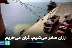 ارزان صادر می‌کنیم، گران می‌خریم