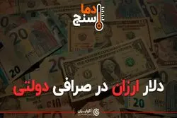 دلار ارزان در صرافی دولتی