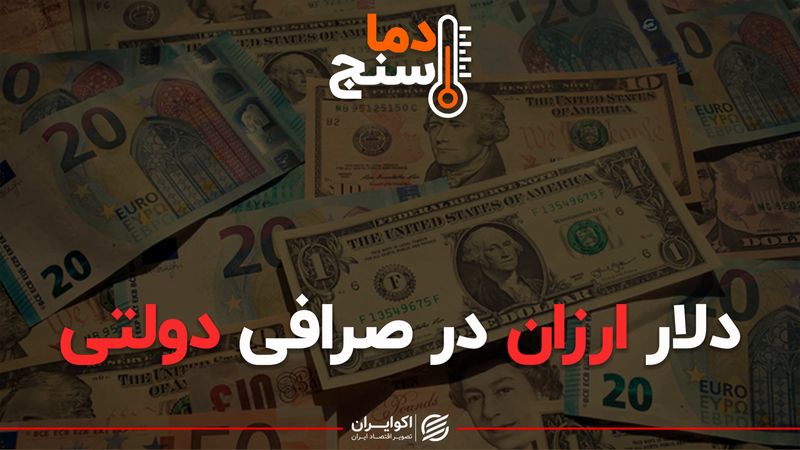 دلار ارزان در صرافی دولتی