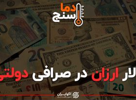 دلار ارزان در صرافی دولتی