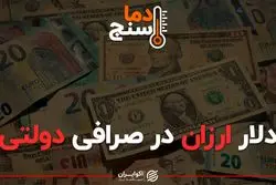 دلار ارزان در صرافی دولتی