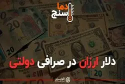 دلار ارزان در صرافی دولتی